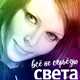 Музыка Света - Всё Не Серьёзно