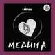 Музыка Тайпан - Медина