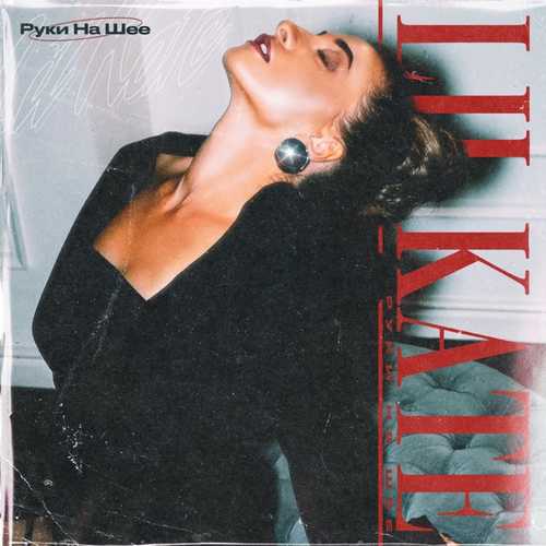 Музыка Lil Kate - Руки На Шее