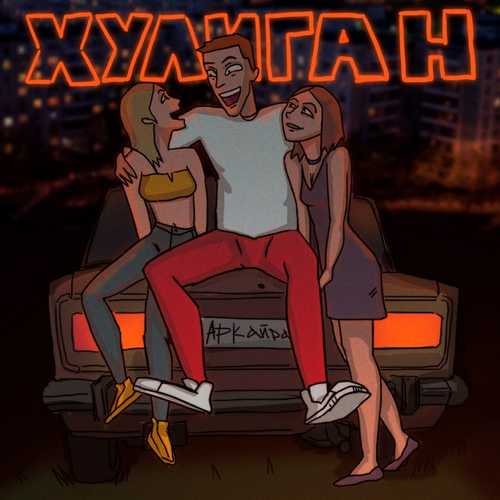 Музыка Аркайда - Хулиган