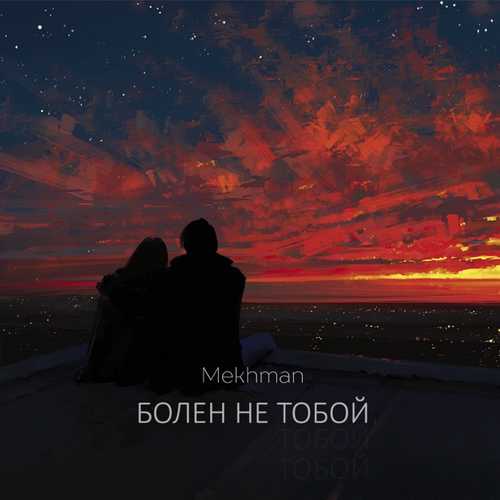 Музыка Mekhman - Болен Не Тобой