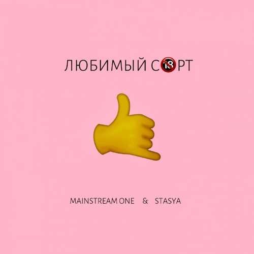 Музыка Mainstream One - Любимый Сорт (feat. Stasya)