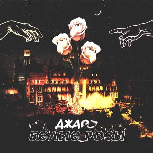 Музыка Джаро - Белые Розы