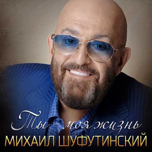 Музыка Михаил Шуфутинский - Ты - Моя Жизнь
