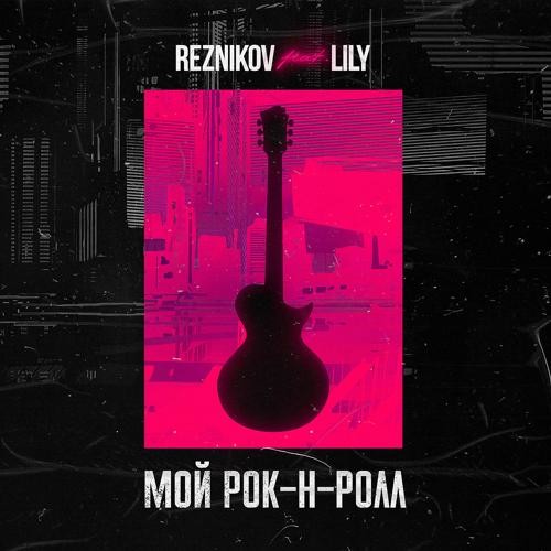 Музыка Reznikov & Lily - Мой Рок-н-Ролл (Denis First Remix)