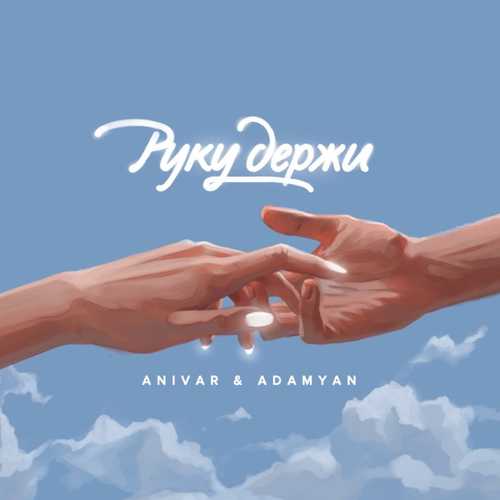 Музыка Anivar - Руку Держи (feat. Adamyan)