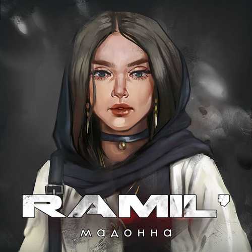 Музыка Ramil' - Мадонна