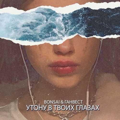 Музыка Bonsai - Утону В Твоих Глазах (feat. Ганвест)
