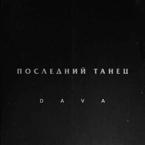 Музыка DAVA - Последний Танец