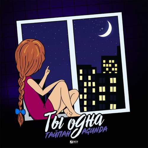 Музыка Тайпан - Ты Одна (feat. Agunda)