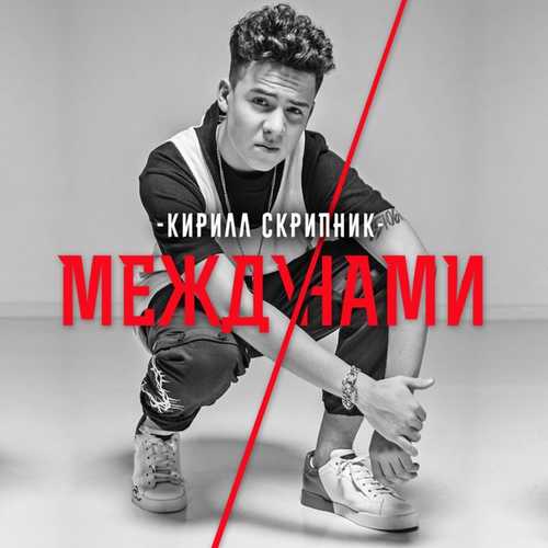 Музыка Кирилл Скрипник - Между Нами