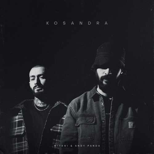 Музыка Miyagi - Kosandra (feat. Andy Panda)