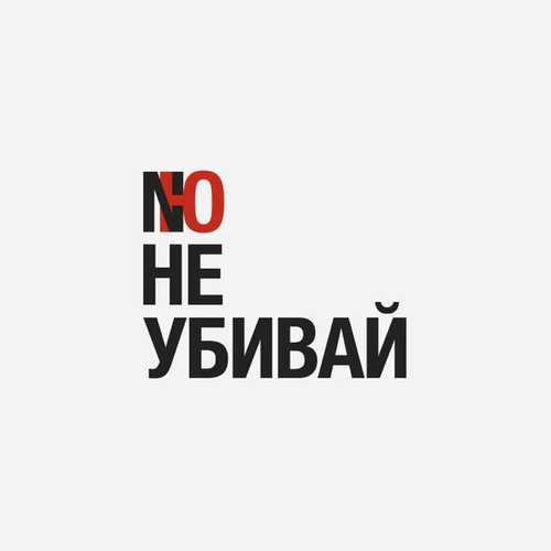 Музыка NЮ - Не Убивай