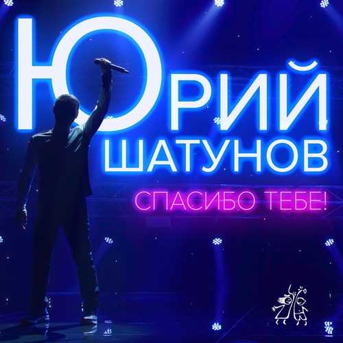Музыка Юрий Шатунов - Спасибо Тебе