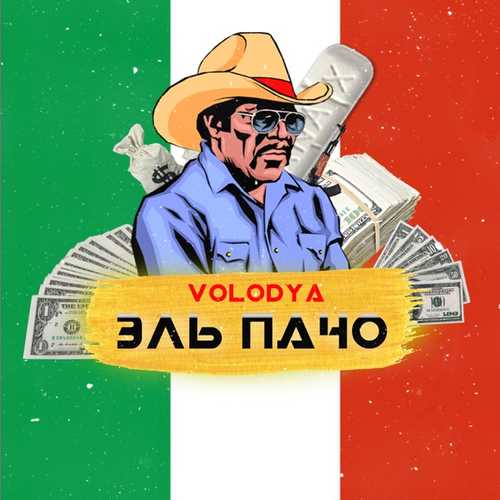 Музыка Volodya - Эль Пачо