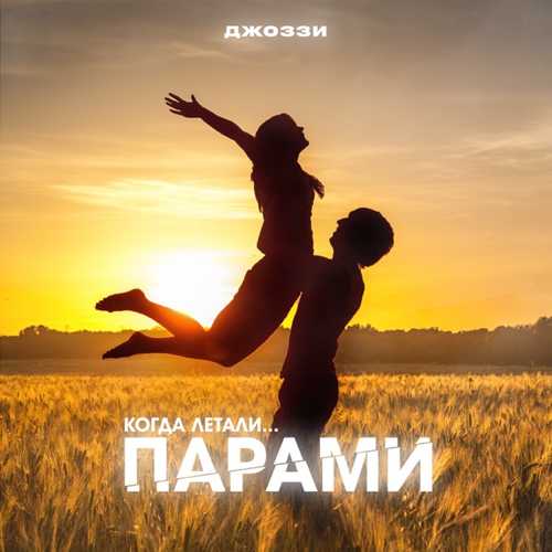 Музыка Джоззи - Парами