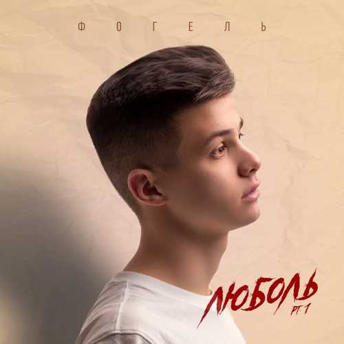 Музыка Фогель - Пуля