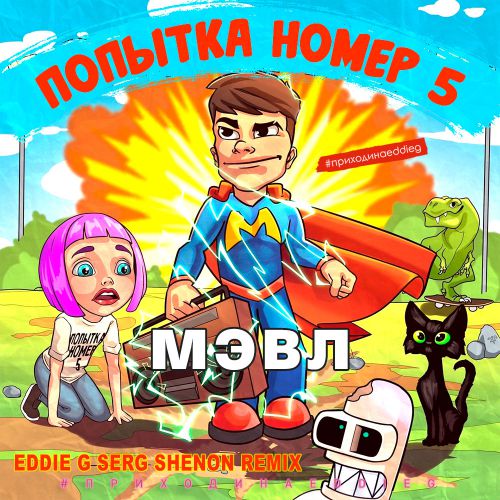 Музыка Мэвл - Попытка Номер 5 (Eddie G & Serg Shenon Remix)