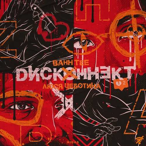 Музыка Bahh Tee - Дисконнект (feat. Люся Чеботина)