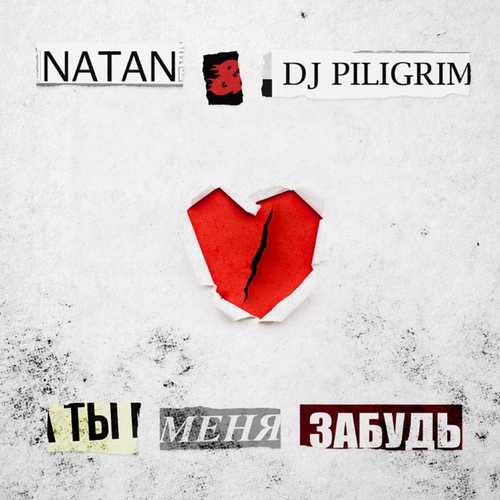 Музыка Natan - Ты Меня Забудь (feat. DJ Piligrim)