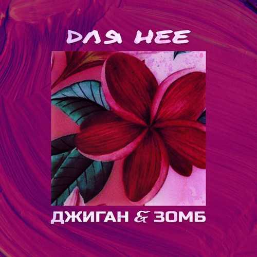 Музыка Джиган - Для Неё (feat. Зомб)
