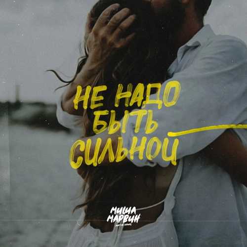 Музыка Миша Марвин - Не Надо Быть Сильной