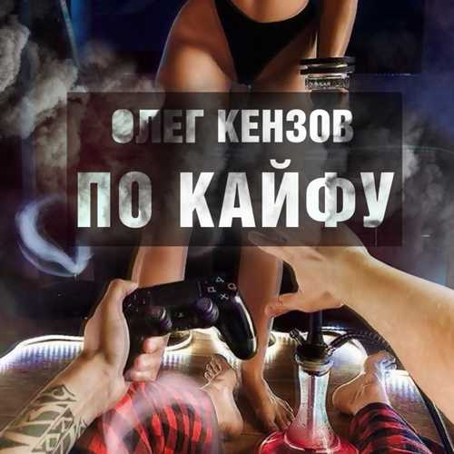 Музыка Олег Кензов - По Кайфу