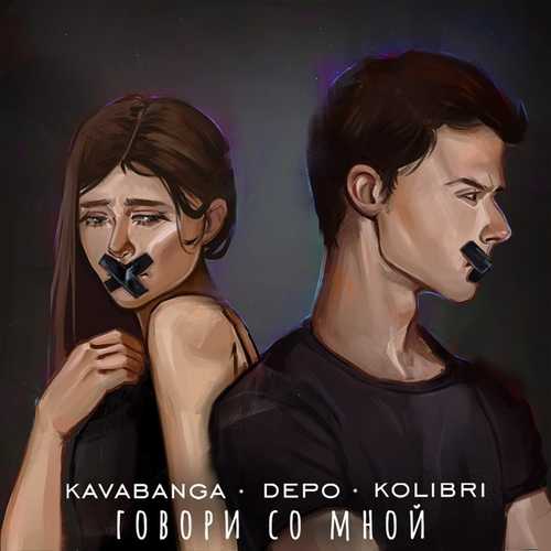 Музыка kavabanga Depo kolibri - Говори Со Мной