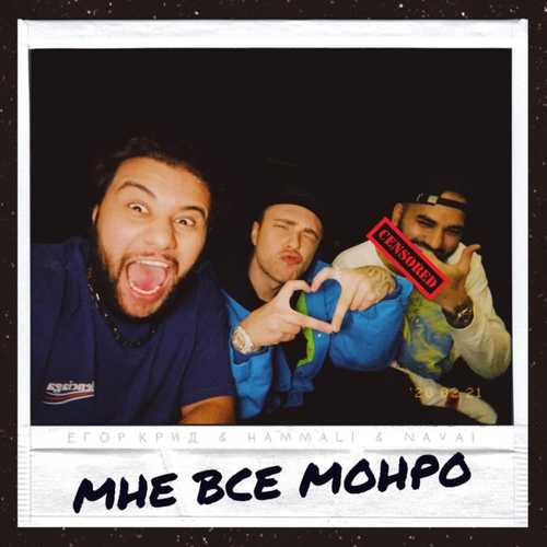 Музыка Егор Крид - Мне Все Монро (feat. HammAli & Navai)