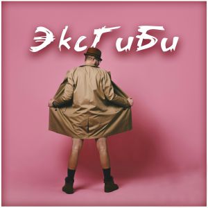 Музыка группа Бали - Экгиби (feat. Сергей Шнуров)