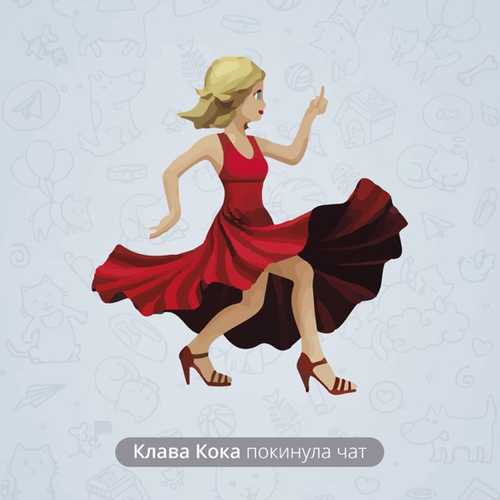 Музыка Клава Кока - Покинула Чат