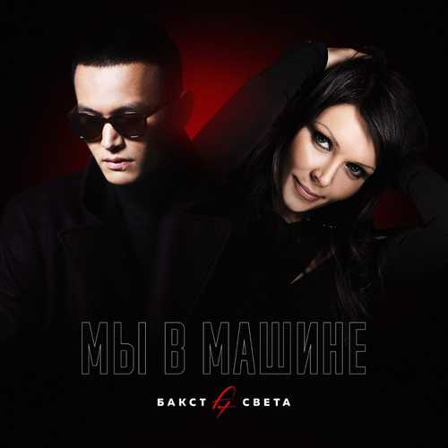 Музыка Бакст - Мы В Машине (feat. Света)