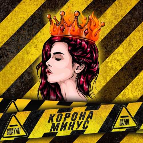 Музыка Gidayyat - Коронаминус (feat. Gazan)