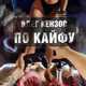 Музыка Олег Кензов - По Кайфу