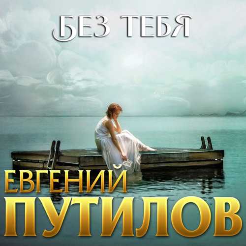 Музыка Евгений Путилов - Без Тебя