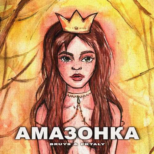 Музыка BRuys - Амазонка (feat. Ektaly)