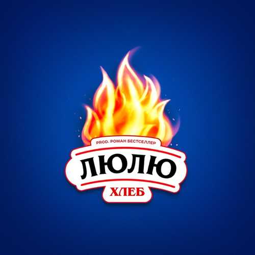 Музыка Хлеб - Люлю