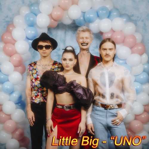 Музыка Little Big - UNO