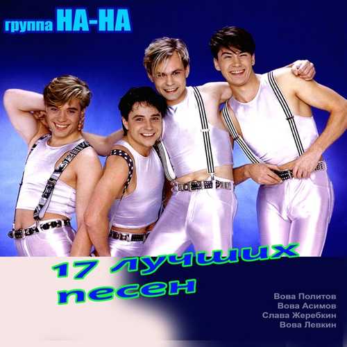 Музыка На-На - Фаина