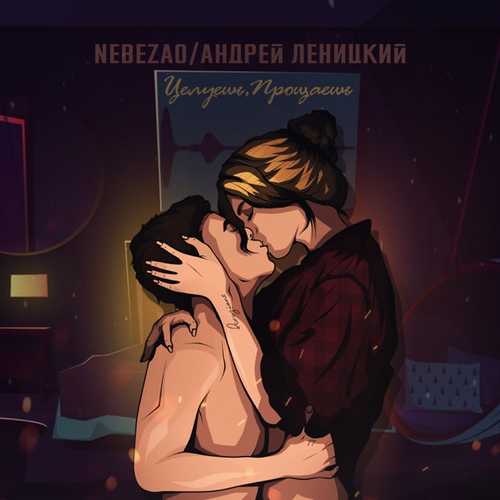 Музыка Nebezao - Целуешь, Прощаешь (feat. Андрей Леницкий)