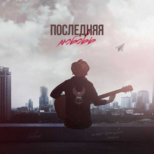 Музыка VERBEE - Последняя Любовь