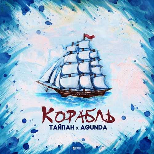 Музыка Тайпан - Корабль (feat. Agunda)