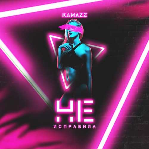 Музыка Kamazz - Не Исправила