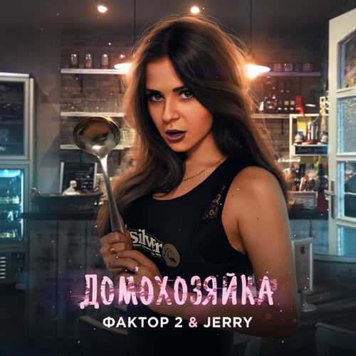 Музыка Фактор 2 - Домохозяйка (feat. Jerry)