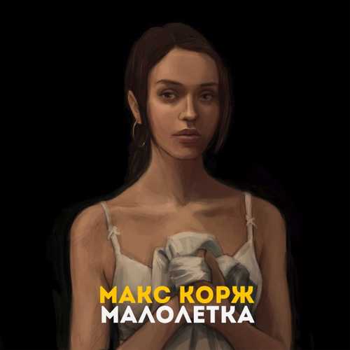 Музыка Макс Корж - Малолетка