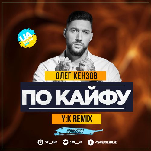 Музыка Олег Кензов - По Кайфу (Y:K Radio Remix)