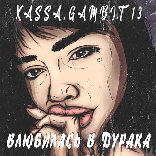 Музыка Xassa - Влюбилась В Дурака (feat. Gambit 13)
