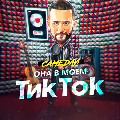 Музыка Самедли - Она В Моём Тик Ток