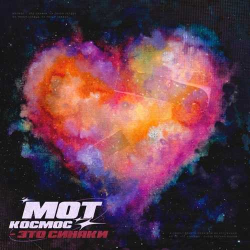 Музыка Мот - Космос - Это Синяки