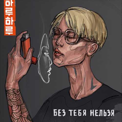 Музыка Haru - Без Тебя Нельзя